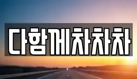 경상북도 경산시 압량읍 중고차 전문 다함께차차차