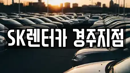 경상북도 경주시 건천읍 렌트카,단기렌트카,장기렌트카,중고차,중고차매매,중고차매입