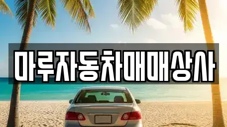 경상북도 경주시 건천읍 중고차 전문 마루자동차매매상사