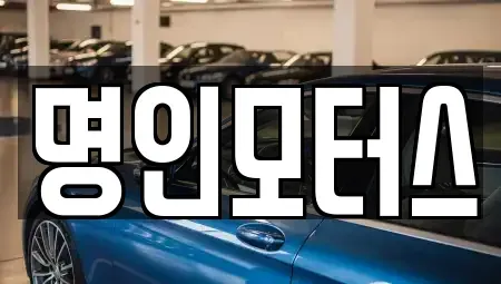 경상북도 경주시 건천읍 중고차 전문 명인모터스