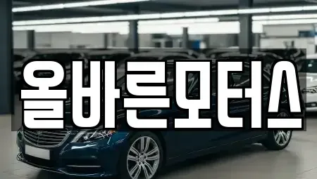 경상북도 경주시 건천읍 중고차매입 전문 올바른모터스
