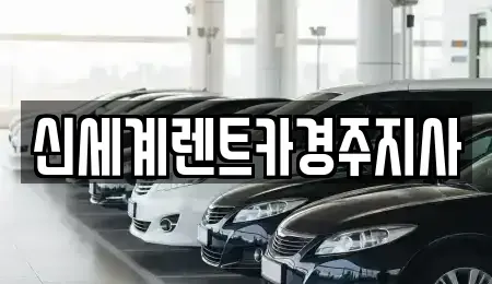 경상북도 경주시 동천동 렌트카 전문 신세계렌트카경주지사