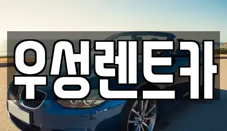 경상북도 경주시 동천동 렌트카 전문 우성렌트카