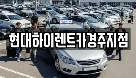 경상북도 경주시 동천동 렌트카,단기렌트카,장기렌트카,중고차,중고차매매,중고차매입