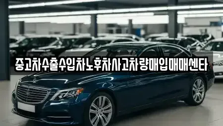경상북도 경주시 동천동 중고차매입 전문 중고차수출수입차노후차사고차량매입매매센타