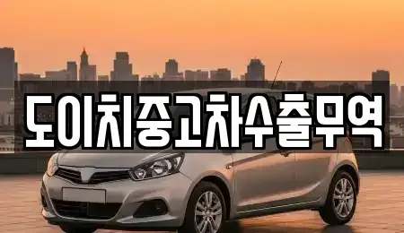 경상북도 고령군 성산면 중고차 전문 도이치중고차수출무역