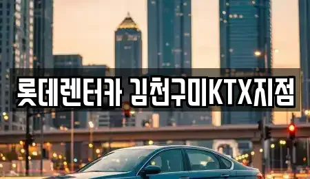 경상북도 김천시 남면 렌트카 전문 롯데렌터카 김천구미KTX지점