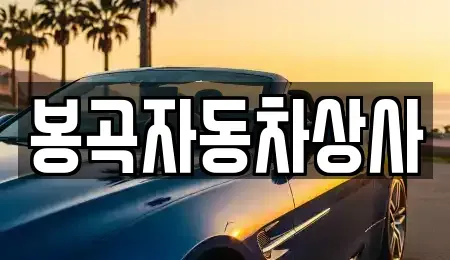 경상북도 김천시 남면 중고차매매 전문 봉곡자동차상사