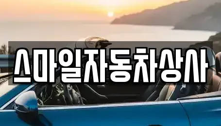 경상북도 김천시 남면 중고차매매 전문 스마일자동차상사