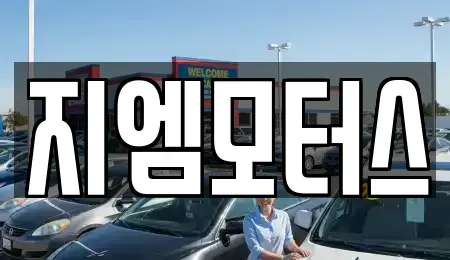 경상북도 김천시 남면 중고차매매 전문 지엠모터스