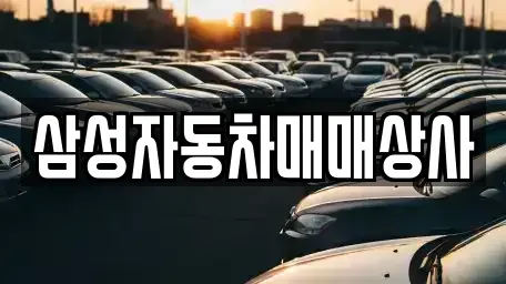 경상북도 김천시 남면 중고차매입 전문 삼성자동차매매상사