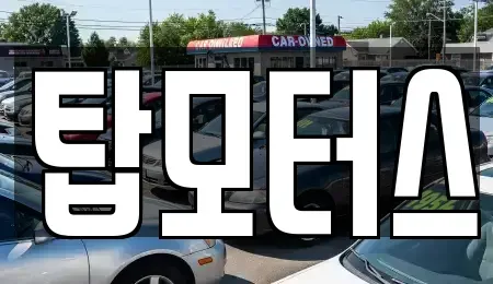 경상북도 김천시 남면 중고차매입 전문 탑모터스