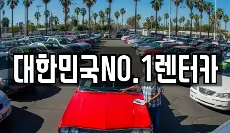 경상북도 상주시 성동동 렌트카 전문 대한민국NO.1렌터카