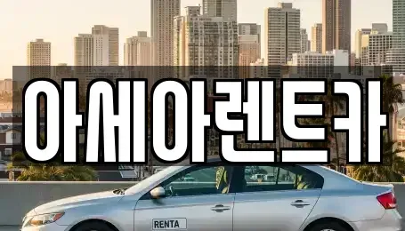 경상북도 상주시 성동동 렌트카 전문 아세아렌트카