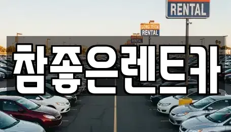 경상북도 상주시 성동동 렌트카 전문 참좋은렌트카