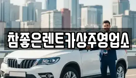 경상북도 상주시 성동동 렌트카 전문 참좋은렌트카상주영업소