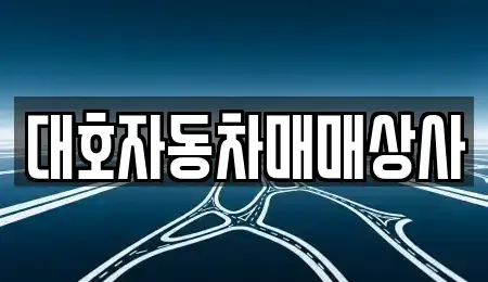 경상북도 상주시 성동동 중고차매매 전문 대호자동차매매상사
