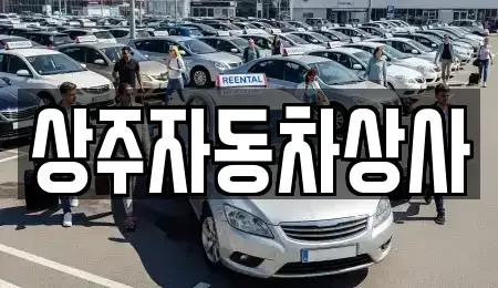 경상북도 상주시 성동동 중고차매매 전문 상주자동차상사