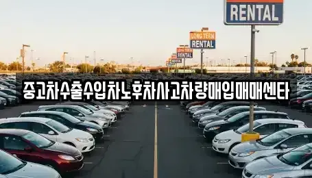 경상북도 상주시 화개동 중고차매입 전문 중고차수출수입차노후차사고차량매입매매센타