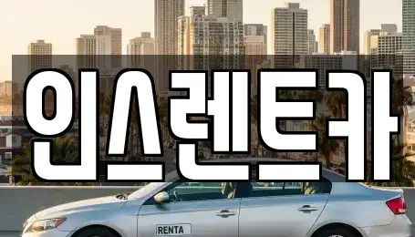 경상북도 안동시 안흥동 단기렌트카 전문 인스렌트카