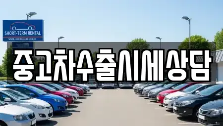 경상북도 안동시 안흥동 중고차매매 전문 중고차수출시세상담