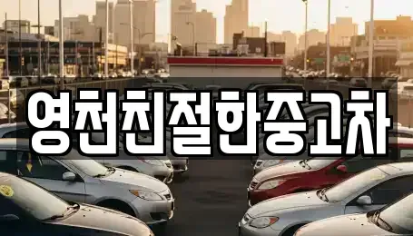 경상북도 영천시 도동 중고차 전문 영천친절한중고차
