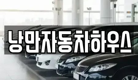 경상북도 울진군 울진읍 렌트카 전문 낭만자동차하우스