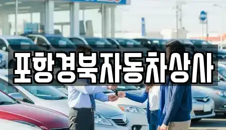 경상북도 울진군 울진읍 중고차매매 전문 포항경북자동차상사