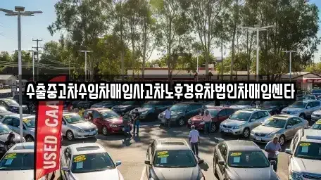경상북도 울진군 울진읍 중고차매입 전문 수출중고차수입차매입사고차노후경유차법인차매입센타