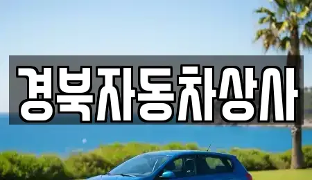 경상북도 청도군 이서면 중고차매매 전문 경북자동차상사