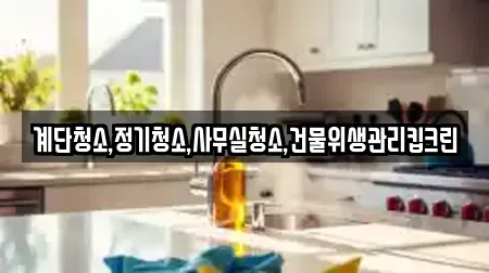 계단청소,정기청소,사무실청소,건물위생관리킵크린