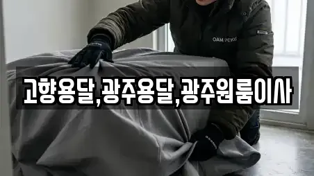 고향용달,광주용달,광주원룸이사
