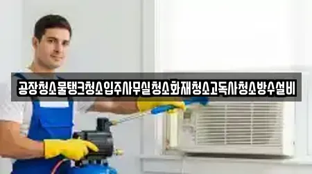 공장청소물탱크청소입주사무실청소화재청소고독사청소방수설비