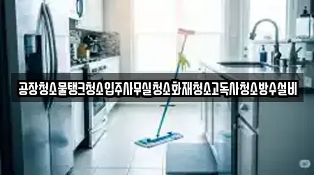 고성군 마암면 사무실청소 연락처 6