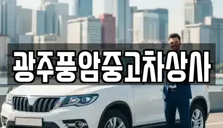 광주 광산구 연산동 중고차 전문 광주풍암중고차상사