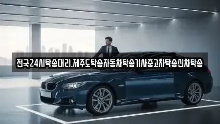 광주 광산구 연산동 중고차 전문 전국24시탁송대리.제주도탁송자동차탁송기사중고차탁송신차탁송