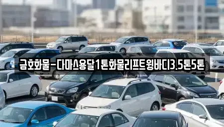 광주 광산구 연산동 중고차매입 전문 금호화물-다마스용달1톤화물리프트윙바디3.5톤5톤