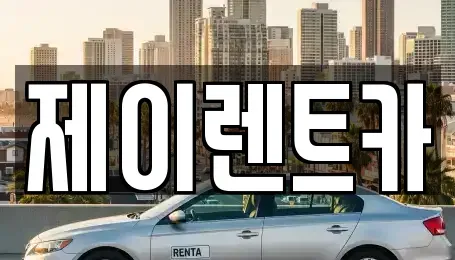 광주 광산구 오선동 렌트카 전문 제이렌트카