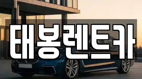 광주 광산구 오선동 렌트카 전문 태봉렌트카