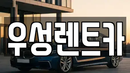 광주 광산구 오선동 장기렌트카 전문 우성렌트카