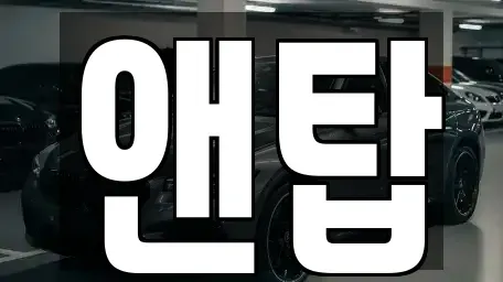 광주 광산구 오선동 중고차 전문 앤탑