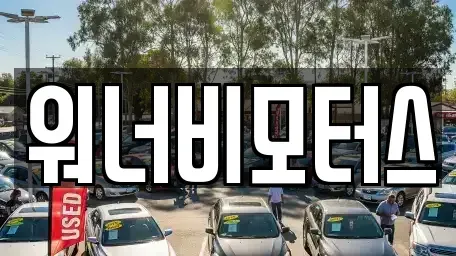 광주 광산구 오선동 중고차 전문 워너비모터스
