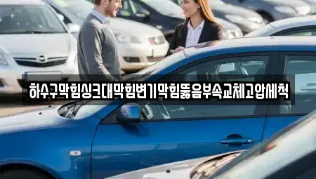 광주 광산구 오선동 중고차매입 전문 하수구막힘싱크대막힘변기막힘뚫음부속교체고압세척