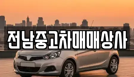 광주 광산구 요기동 중고차매매 전문 전남중고차매매상사