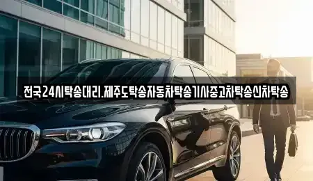 광주 광산구 용동 중고차 전문 전국24시탁송대리.제주도탁송자동차탁송기사중고차탁송신차탁송