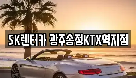 광주 광산구 장록동 렌트카 전문 SK렌터카 광주송정KTX역지점