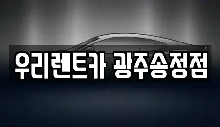 광주 광산구 장록동 렌트카 전문 우리렌트카 광주송정점