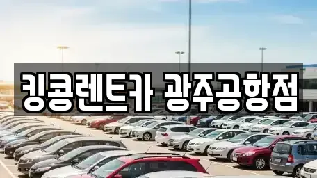 광주 광산구 장록동 렌트카,단기렌트카,장기렌트카,중고차,중고차매매,중고차매입