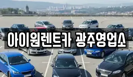 광주 광산구 장록동 장기렌트카 전문 아이원렌트카 광주영업소