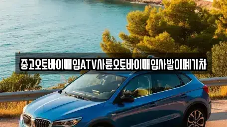 광주 광산구 장록동 중고차매입 전문 중고오토바이매입ATV사륜오토바이매입사발이폐기차